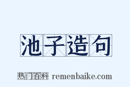 池子造句是什么意思的图片